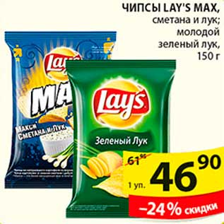 Акция - Чипсы Lay`s Max, 150 г