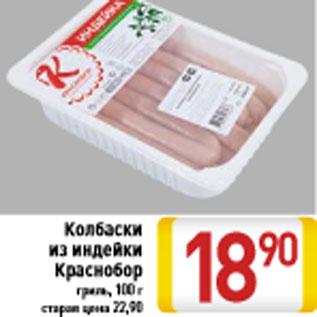 Акция - Колбаски из индейки Краснобор гриль, 100 г