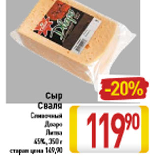 Акция - Сыр Сваля Сливочный Дваро Литва 45%, 350 г