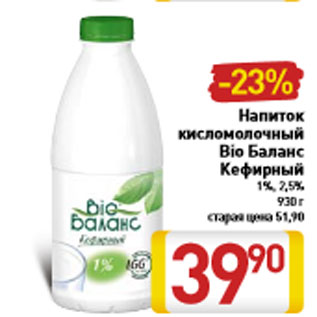 Акция - Напиток кисломолочный Bio Баланс Кефирный 1%, 2,5% 930 г