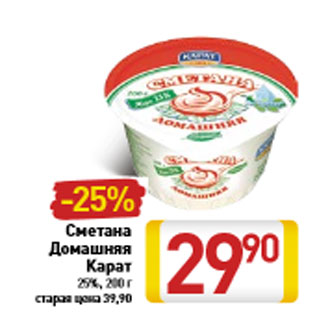 Акция - Сметана Домашняя Карат 25%, 200 г