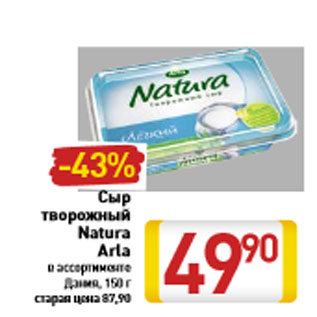 Акция - Сыр творожный Natura Arla