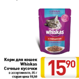 Акция - Корм для кошек Whiskas Сочные кусочки