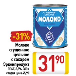 Акция - Молоко сгущенное цельное с сахаром Эрконпродукт