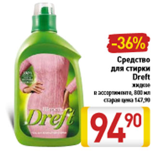 Акция - Средство для стирки Dreft