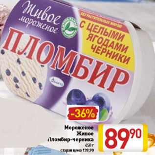 Акция - Мороженое Живое Пломбир-черника 450 г