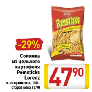 Акция - Соломка из цельного картофеля Pomsticks Lorenz