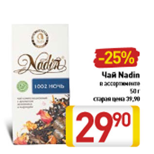 Акция - Чай Nadin в ассортименте 50 г