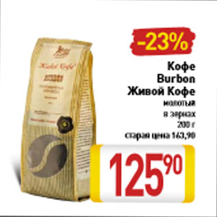 Акция - Кофе Burbon Живой Кофе