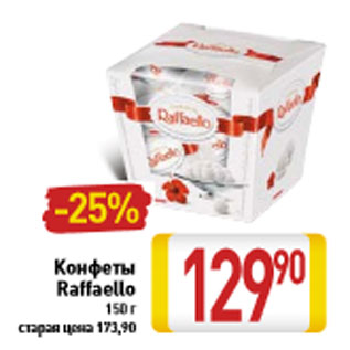 Акция - Конфеты Raffaello 150 г