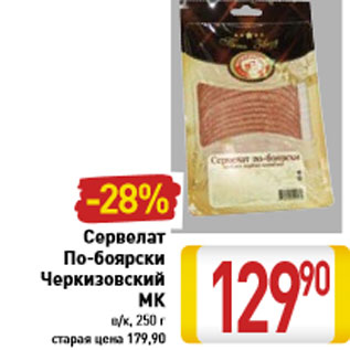 Акция - Сервелат По-боярски Черкизовский МК