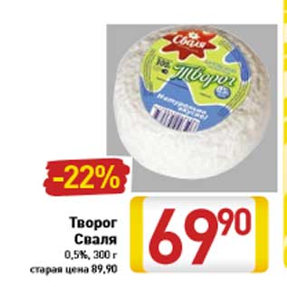 Акция - Творог Сваля 0,5%, 300 г