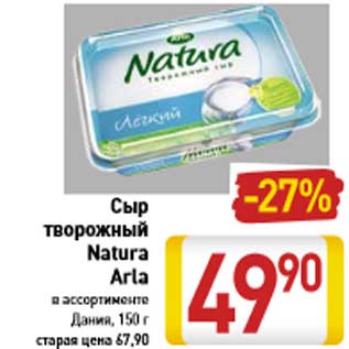 Акция - Сыр творожный Natura Arla