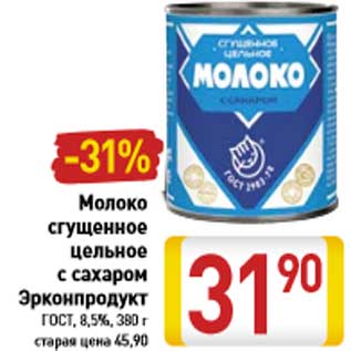 Акция - Молоко сгущенное цельное с сахаром Эрконпродукт