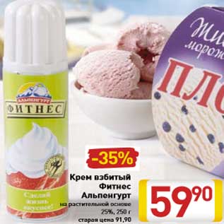 Акция - Крем взбитый Фитнес Альпенгурт