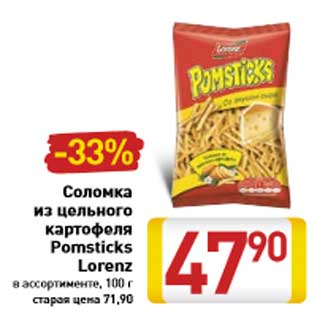 Акция - Соломка из цельного картофеля Pomsticks Lorenz