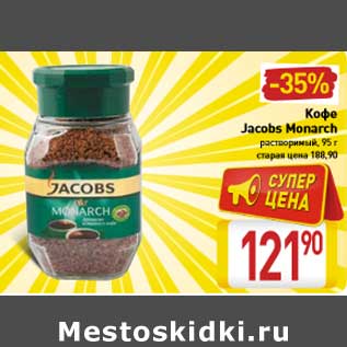 Акция - Кофе Jacobs Monarch