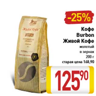 Акция - Кофе Burbon Живой Кофе