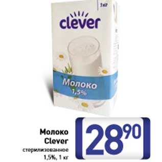 Акция - Молоко Clever