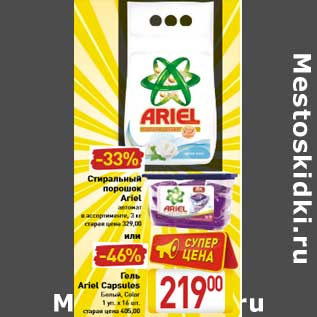 Акция - Стиральный порошок Ariel,Гель Ariel Capsules