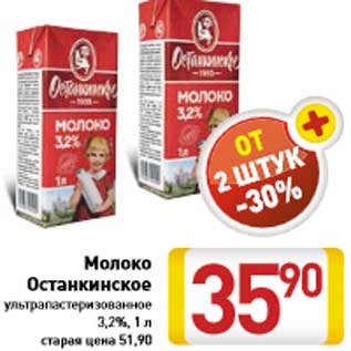 Акция - Молоко ультрапастеризованное 3,2%, 1 л Останкинское
