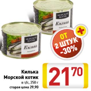 Акция - Килька Морской котик в т/с, 250 г