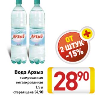 Акция - Вода Архыз газированная негазированная 1,5 л