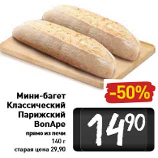 Акция - Мини-багет Классический ПарижскийBonApe