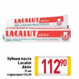 Магазин:Билла,Скидка:Зубная паста Lacalut Aktiv