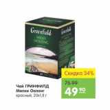 Магазин:Карусель,Скидка:Чай Гринфилд Милки Оолонг 