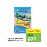 Магазин:Карусель,Скидка:Сыр Тысяча Озер Сливочный