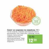 Магазин:Карусель,Скидка:Салат из моркови по-корейски