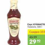 Магазин:Карусель,Скидка:СОУС КУХМАСТЕР