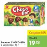 Карусель Акции - Бисквит Choco-boy