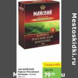 Карусель Акции - Чай Майский Корона Российской Империи черный