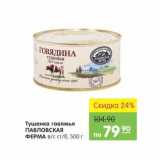 Магазин:Карусель,Скидка:Тушенка говяжья Павловская Ферма