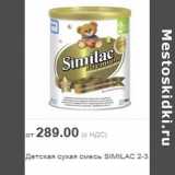 Магазин:Метро,Скидка:Детская сухая смесь SIMILAC 2-3