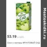 Магазин:Метро,Скидка:Соки и нектары ФРУКТОВЫЙ САД