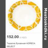 Магазин:Метро,Скидка:Тарелка бумажная HORECA SELECT