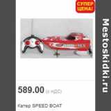 Магазин:Метро,Скидка:Катер SPEED BOAT