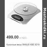 Магазин:Метро,Скидка:Кухонные весы SMILE KSE 3210