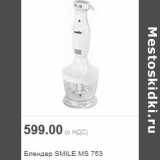 Магазин:Метро,Скидка:Блендер SMILE MS 753