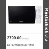 Магазин:Метро,Скидка:СВЧ SAMSUNG ME 711KR