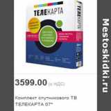 Магазин:Метро,Скидка:Комплект спутникового ТВ ТЕЛЕКАРТА 07*