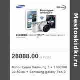 Магазин:Метро,Скидка:Фотостудия Samsung 3 в 1 NX300 20-50мм + Samsung galaxy Tab 2 (7”) + Adobe Photoshop Lightroom 4*