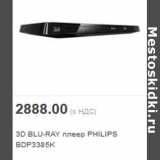 Магазин:Метро,Скидка:3D BLU-RAY плеер PHILIPS BDP3385K