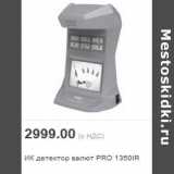 Магазин:Метро,Скидка:ИК детектор валют PRO 1350IR