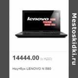 Магазин:Метро,Скидка:Ноутбук LENOVO N 580