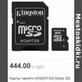 Карты памяти KINGSTON Micro SD