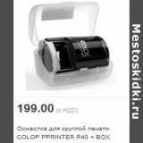 Магазин:Метро,Скидка:Оснастка для круглой печати COLOP PPRINTER R40 + BOX